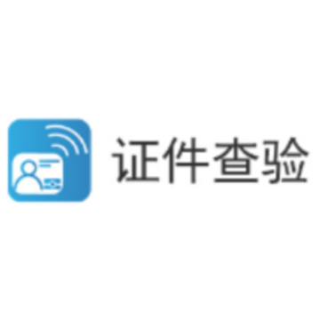 证件查验app 证件查验app