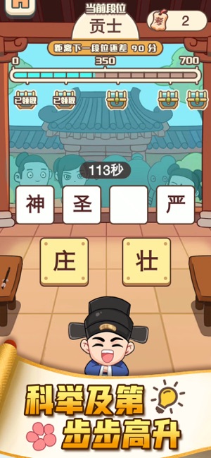 成语打江山iOS版 成语打江山iOS版