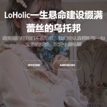 LoHolic-lo娘社区 LoHolic-lo娘社区