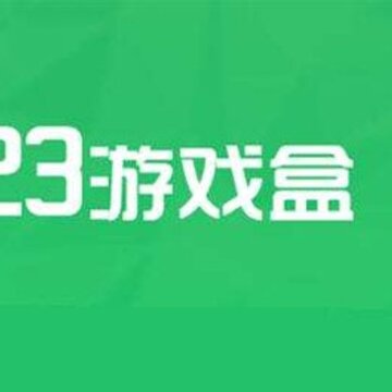 7723游戏盒手机版 7723游戏盒手机版