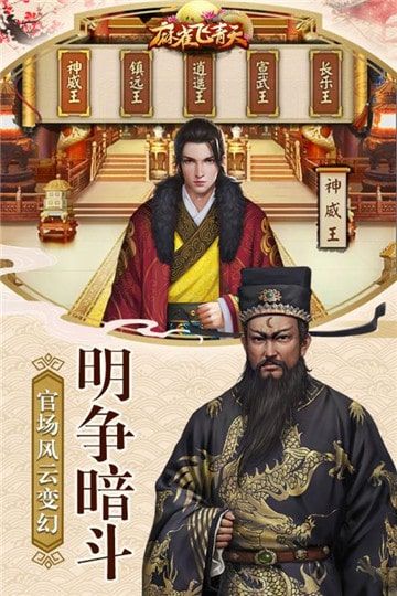 麻雀飞青天一品包大人内购版 麻雀飞青天一品包大人内购版