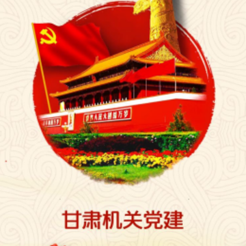 甘肃机关党建app 甘肃机关党建app