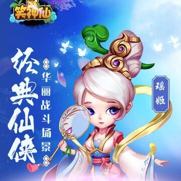 笑神仙手游果盘版 笑神仙手游果盘版