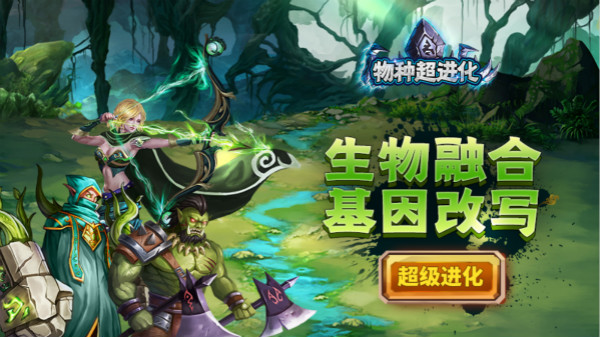 物种超进化 物种超进化