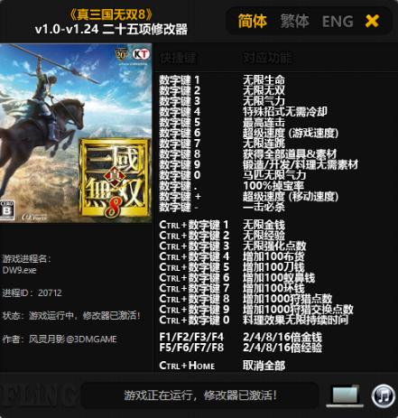 真三国无双8猛将传二十五项修改器 真三国无双8猛将传二十五项修改器