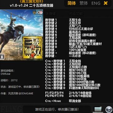 真三国无双8猛将传二十五项修改器 真三国无双8猛将传二十五项修改器