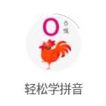 轻松学拼音 轻松学拼音