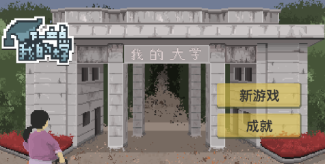 下一站,我的大学 下一站,我的大学