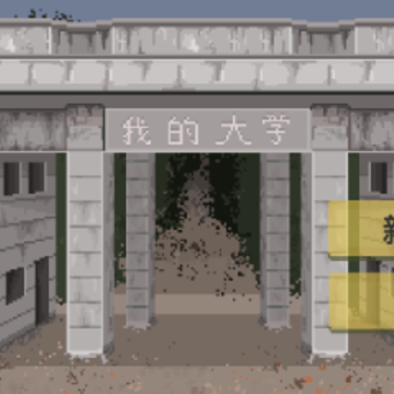 下一站,我的大学 下一站,我的大学