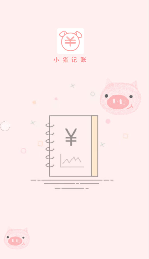 胖猪随手记账app 胖猪随手记账app