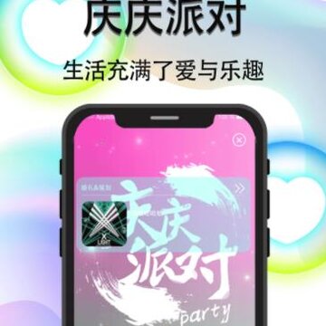 庆庆派对 庆庆派对