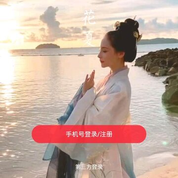 花夏app 花夏app