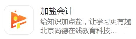 加盐会计 加盐会计