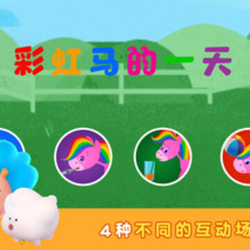 彩虹马的一天app 彩虹马的一天app