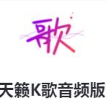 天籁K歌音频版app 天籁K歌音频版app