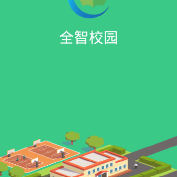 全智校园app 全智校园app