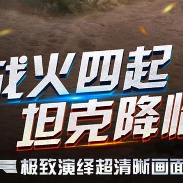 开炮吧坦克腾讯版 开炮吧坦克腾讯版