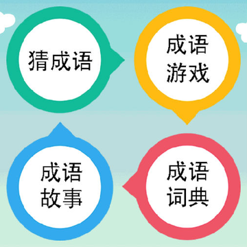 成语大全app 成语大全app