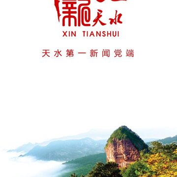 新天水 新天水