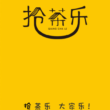 抢茶乐 抢茶乐