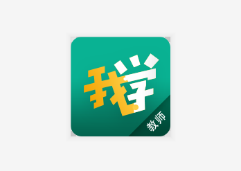 我学教师端ios版 我学教师端ios版