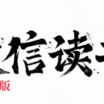 微信读书墨水屏版app 微信读书墨水屏版app