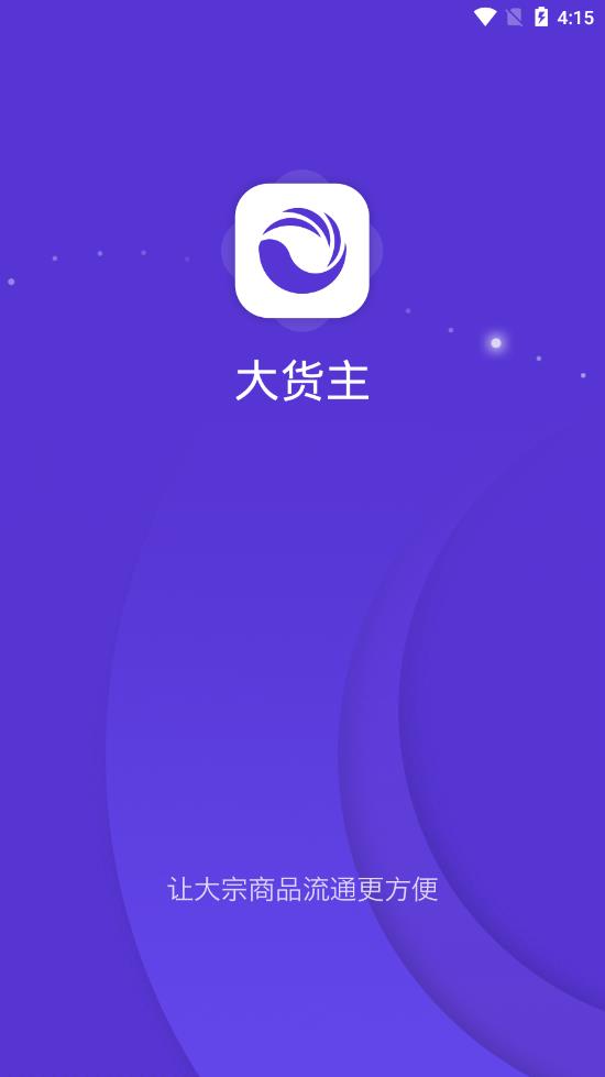 大货主 大货主