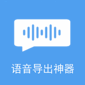 语音导出合成器app 语音导出合成器app