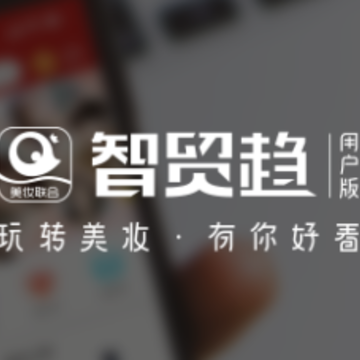 智贸趋美妆app 智贸趋美妆app