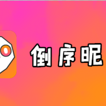 倒序昵称app 倒序昵称app