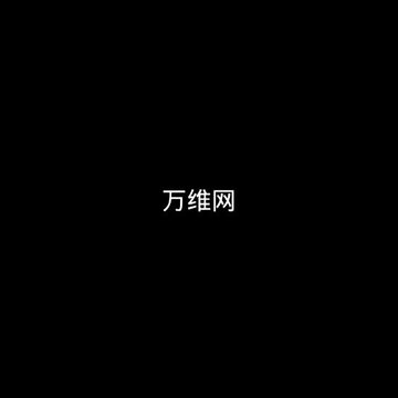 万维网app 万维网app