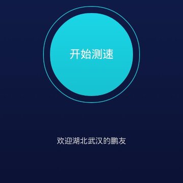 大鹏测速(5G测速) 大鹏测速(5G测速)