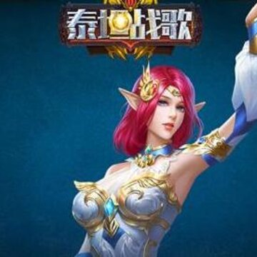 泰坦战歌 泰坦战歌