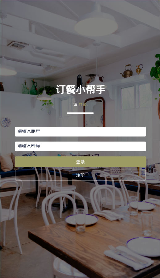 订餐小帮手app 订餐小帮手app