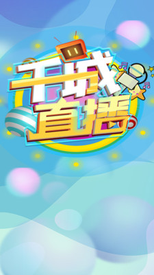 千城直播 千城直播