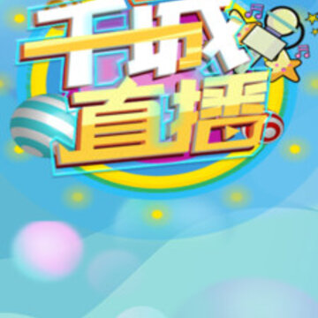 千城直播 千城直播