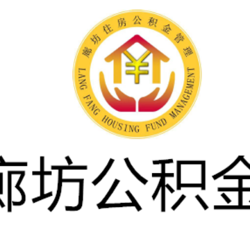 廊坊公积金 廊坊公积金