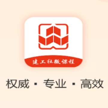 建工社微课程app 建工社微课程app