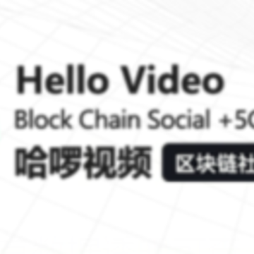 哈啰视频app 哈啰视频app