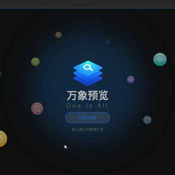 万象预览(文件预览软件) 万象预览(文件预览软件)