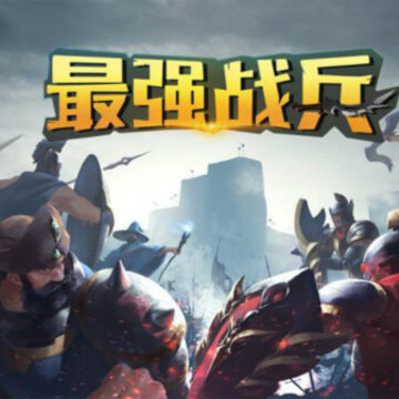 最强战兵内购版 最强战兵内购版