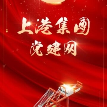 上港党建app 上港党建app