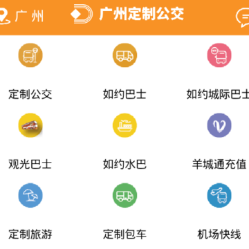 广州定制公交app 广州定制公交app