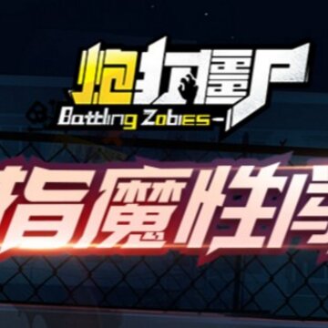 炮打僵尸腾讯版 炮打僵尸腾讯版