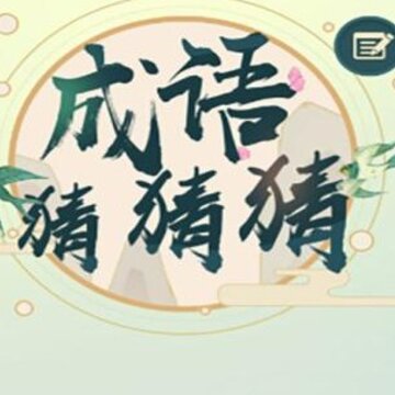 成语猜猜猜最新版 成语猜猜猜最新版