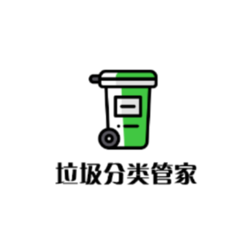 垃圾分类小管家 垃圾分类小管家