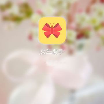 女生小助手app 女生小助手app