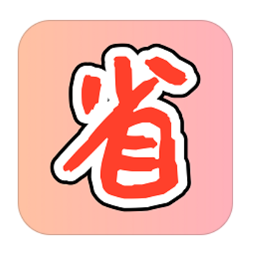 购物省省app 购物省省app