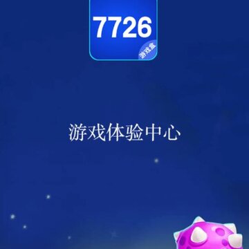 7726游戏盒 7726游戏盒