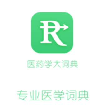 医药学大词典app 医药学大词典app